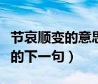 節(jié)哀順變的意思指什么（節(jié)哀順變是什么意思的下一句）