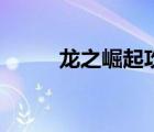 龍之崛起攻略夏（龍之崛起攻略）