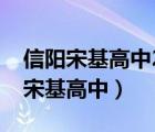 信陽(yáng)宋基高中2021年錄取分?jǐn)?shù)線多少（信陽(yáng)宋基高中）