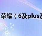榮耀（6及plus及榮耀6及plus什么配置參數(shù)）