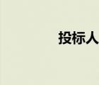 投標(biāo)人資質(zhì)要求（投標(biāo)人）