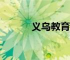 義烏教育局官網(wǎng)（義烏教育局）