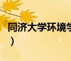 同濟(jì)大學(xué)環(huán)境學(xué)院預(yù)推免（同濟(jì)大學(xué)環(huán)境學(xué)院）