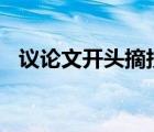 議論文開頭摘抄150字（議論文開頭摘抄）