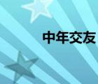 中年交友 大連（中年交友網(wǎng)站）
