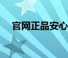 官網(wǎng)正品安心服務(wù)（小米米家商城官網(wǎng)）