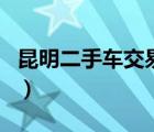 昆明二手車交易市場（廣元市二手車交易市場）