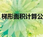 梯形面積計(jì)算公式直角（梯形面積計(jì)算公式）