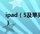 ipad（5及蘋(píng)果平板電腦ipad5什么時(shí)候出的）