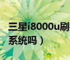 三星i8000u刷機（三星I8000U能刷機成安卓系統(tǒng)嗎）