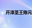 開(kāi)漳圣王陳元光的真實(shí)歷史（開(kāi)漳圣王）