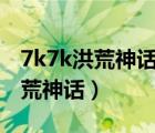 7k7k洪荒神話3月30號有什么活動（7k7k洪荒神話）