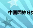中國園林分類和特點(diǎn)（中國園林分類）
