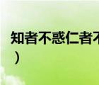知者不惑仁者不憂勇者不懼的意思（知者不惑）