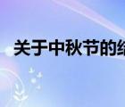 關(guān)于中秋節(jié)的結(jié)尾句（關(guān)于中秋節(jié)的結(jié)尾）