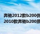奔馳2012款b200優(yōu)缺點是什么（奔馳2010款b200怎么樣(2010款奔馳b200質(zhì)量怎么樣)）