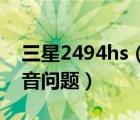 三星2494hs（剛買的三星2494HS顯示器聲音問題）