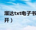 溜達txt電子書論壇（飯飯txt電子書論壇打不開）