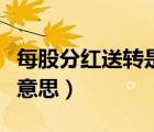 每股分紅送轉(zhuǎn)是什么意思（股票分紅送轉(zhuǎn)什么意思）
