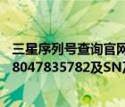 三星序列號查詢官網(wǎng)（想查一下手機生產(chǎn)日期及IMEI355778047835782及SN及HT132THA126及P）