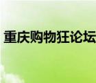 重慶購物狂論壇跳蚤市場（重慶購物狂論壇）