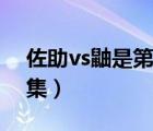 佐助vs鼬是第幾集出現(xiàn)的（佐助vs鼬是第幾集）