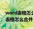 word表格怎么合并單元格調(diào)整行高（word表格怎么合并單元格）