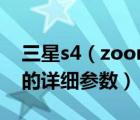 三星s4（zoom及三星Galaxy及S4及Zoom的詳細(xì)參數(shù)）