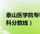 泰山醫(yī)學(xué)院?？品?jǐn)?shù)線2021（泰山醫(yī)學(xué)院專科分?jǐn)?shù)線）