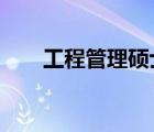 工程管理碩士mem（工程管理碩士）