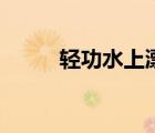 輕功水上漂周星馳（輕功水上漂）