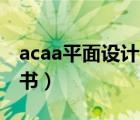 acaa平面設(shè)計(jì)師證書(shū)（Adobe平面設(shè)計(jì)師證書(shū)）