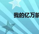 我的億萬(wàn)前夫txt（我的億萬(wàn)前夫）