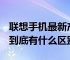聯(lián)想手機最新產(chǎn)品（高通驍龍855和855Plus到底有什么區(qū)別）