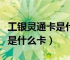工銀靈通卡是什么卡是一類卡嗎（工銀靈通卡是什么卡）