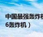 中國最強轟炸機排名（中國最強轟炸機轟,圖16轟炸機）