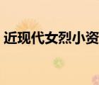 近現(xiàn)代女烈小資料照片（近現(xiàn)代女烈小資料）