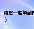 籍貫一般填到市還是縣（籍貫是寫到市還是縣）