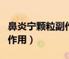鼻炎寧顆粒副作用太大（鼻炎寧顆粒的功效與作用）