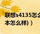 聯(lián)想s4135怎么樣（聯(lián)想s415(聯(lián)想s415筆記本怎么樣)）