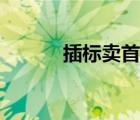 插標(biāo)賣首關(guān)羽片段（插標(biāo)賣首）