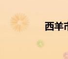 西羊市幼兒園（西羊市）