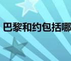 巴黎和約包括哪些條約（巴黎和約包括哪些）