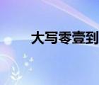 大寫零壹到玖的行書寫法（大寫零）