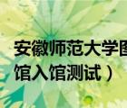 安徽師范大學(xué)圖書館官網(wǎng)（安徽師范大學(xué)圖書館入館測(cè)試）