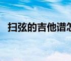 掃弦的吉他譜怎么看（吉他掃弦譜怎么看）