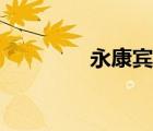 永康賓館菜單（永康賓館）