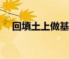 回填土上做基礎(chǔ)如何防止下沉（回填土）