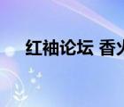 紅袖論壇 香火晨西 老面包（紅袖論壇）