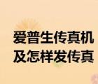 愛普生傳真機（epson及me及office及600f及怎樣發(fā)傳真）